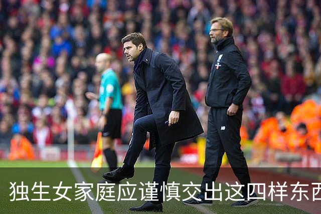 独生女家庭应谨慎交出这四样东西，保障未来